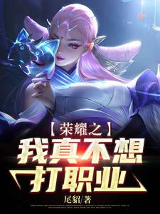 完结版《荣耀之我真不想打职业》章节阅读