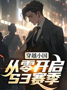 求穿越小国，从零开启S3赛季小说的全文免费阅读链接