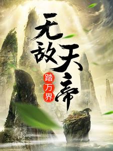 无敌天帝踏万界（楚剑秋谭悠馨）在线免费阅读