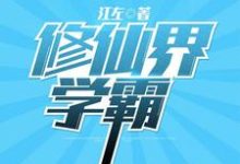 完结版《修仙界学霸》免费阅读-贝壳文学