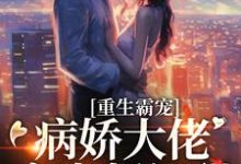重生霸宠：病娇大佬宠妻超级甜小说阅读，重生霸宠：病娇大佬宠妻超级甜完结版-贝壳文学
