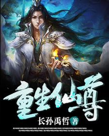 重生仙尊小说全文阅读需要付费吗？寻找免费资源