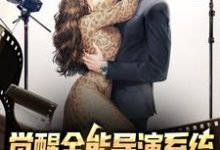 哪里能找到觉醒全能导演系统,我横扫影视大奖小说的最新更新和免费章节?-贝壳文学