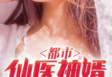 都市仙医神婿小说免费资源，都市仙医神婿在线阅读-贝壳文学