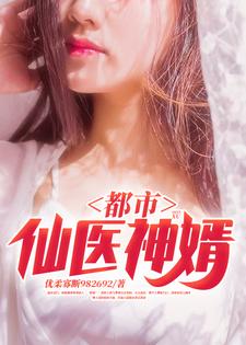 都市仙医神婿小说免费资源，都市仙医神婿在线阅读