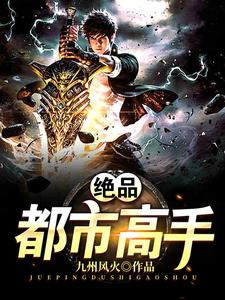谷乐金燕为主角的小说叫什么？免费看绝品都市高手