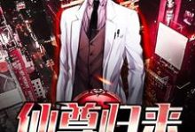 求仙尊归来小说的全文免费阅读链接-贝壳文学