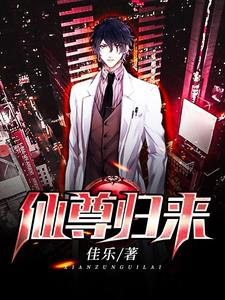 求仙尊归来小说的全文免费阅读链接