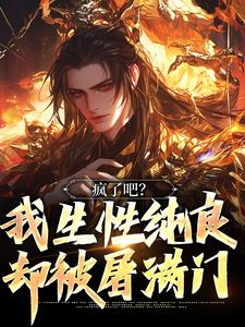 主角叫林夜小说疯了吧？我生性纯良，却被屠满门章节免费阅读