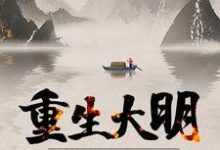 主人公叫崇祯周婉言的小说哪里免费看-贝壳文学