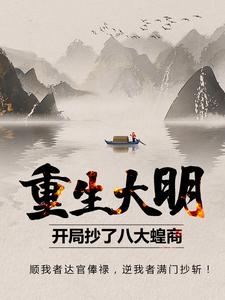 重生大明：开局抄了八大蝗商！小说的最新章节在哪里更新？免费追踪阅读