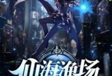 仙海渔场张朝阳林青玉小说免费阅读-贝壳文学