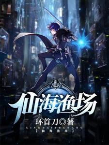 仙海渔场张朝阳林青玉小说免费阅读