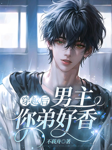 小说《宿主大人，你的雌君被绑架了》章节阅读