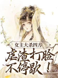 《女主大杀四方，虐渣打脸不停歇！》小说章节列表免费试读，莎妤配角小说在线阅读
