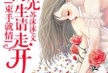 主人公温琅肖寒冬小说束手就情：肖先生，请走开在线章节阅读-贝壳文学
