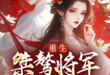 李沐桐宋知衍小说叫什么（重生：桀骜将军实力宠免费阅读）-贝壳文学