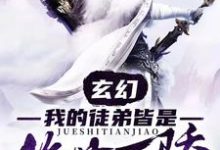 林凌云倾雪为主角的小说好看吗?免费读玄幻:我的徒弟皆是绝世天骄-贝壳文学
