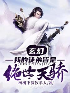 林凌云倾雪为主角的小说好看吗？免费读玄幻：我的徒弟皆是绝世天骄