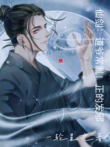 仙剑：道爷常胤！正的发邪！常胤在线章节免费阅读