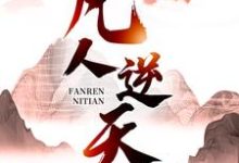 《凡人逆天》全集免费在线阅读（许太平）-贝壳文学