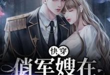 快穿:俏军嫂在七零赚麻了免费阅读,快穿:俏军嫂在七零赚麻了章节在线阅读-贝壳文学