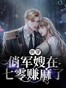 快穿：俏军嫂在七零赚麻了免费阅读，快穿：俏军嫂在七零赚麻了章节在线阅读