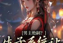 小说《男主绝嗣?生子系统让我又多胎了》章节免费阅读-贝壳文学