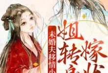 未婚夫移情小医女？姐转身嫁状元这本小说完结了吗？免费查看最新章节-贝壳文学