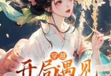 穿越：开局遇见猥琐猪头男苏瑶沈长安，穿越：开局遇见猥琐猪头男小说免费阅读-贝壳文学