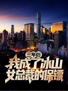 求推荐可以免费阅读三年后，我成了冰山女总裁的保镖小说的网站