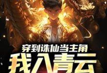 完结版《穿到诛仙当主角，我入青云得道成仙》章节阅读-贝壳文学