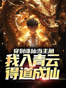 完结版《穿到诛仙当主角，我入青云得道成仙》章节阅读