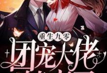 小说《重生九零:团宠大佬躺赢了》在线章节阅读-贝壳文学