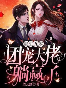 小说《重生九零：团宠大佬躺赢了》在线章节阅读