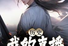 历史：我的直播通古今免费阅读，历史：我的直播通古今系统苏诗双-贝壳文学