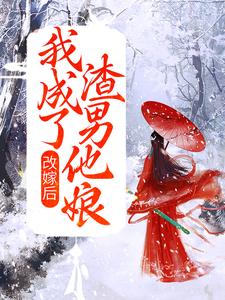 《改嫁后，我成了渣男他娘》小说章节在线试读，《改嫁后，我成了渣男他娘》最新章节目录