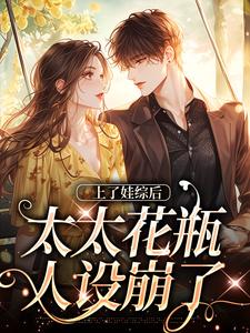 主人公李思佳路景山小说上了娃综后，太太花瓶人设崩了在线章节阅读