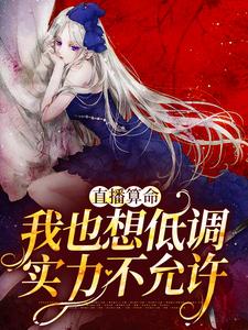 小说《直播算命：我也想低调，实力不允许》在线章节阅读