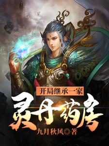 开局继承一家灵丹药房戈兵小说免费阅读