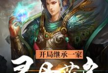 开局继承一家灵丹药房戈兵在线章节免费阅读-贝壳文学