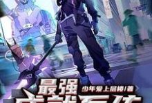 主角姜桓温丝小说最强成就系统免费阅读-贝壳文学