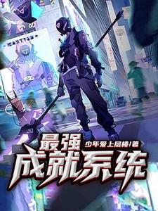 主角姜桓温丝小说最强成就系统免费阅读