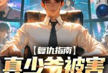 复仇指南：真少爷被害后重生了小说的无弹窗阅读体验，寻找免费阅读网站-贝壳文学