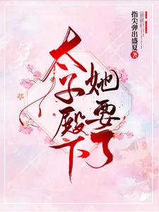 太子殿下她要了殷语燕煜小说免费阅读