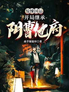 免费看惊悚国运：开局继承阴曹地府小说的网站有哪些？
