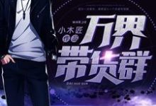 张晨土行孙是哪本书的主角?万界带货群免费读-贝壳文学