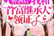 言寒玉顾子莫小说叫什么(醉酒后,我和首富继承人领证了免费阅读)-贝壳文学