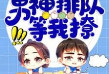 完结版《快穿:男神排队等我撩》免费阅读-贝壳文学