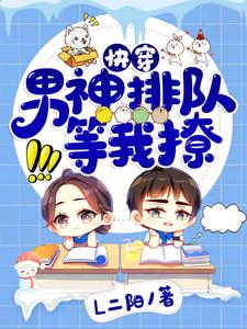 完结版《快穿：男神排队等我撩》免费阅读